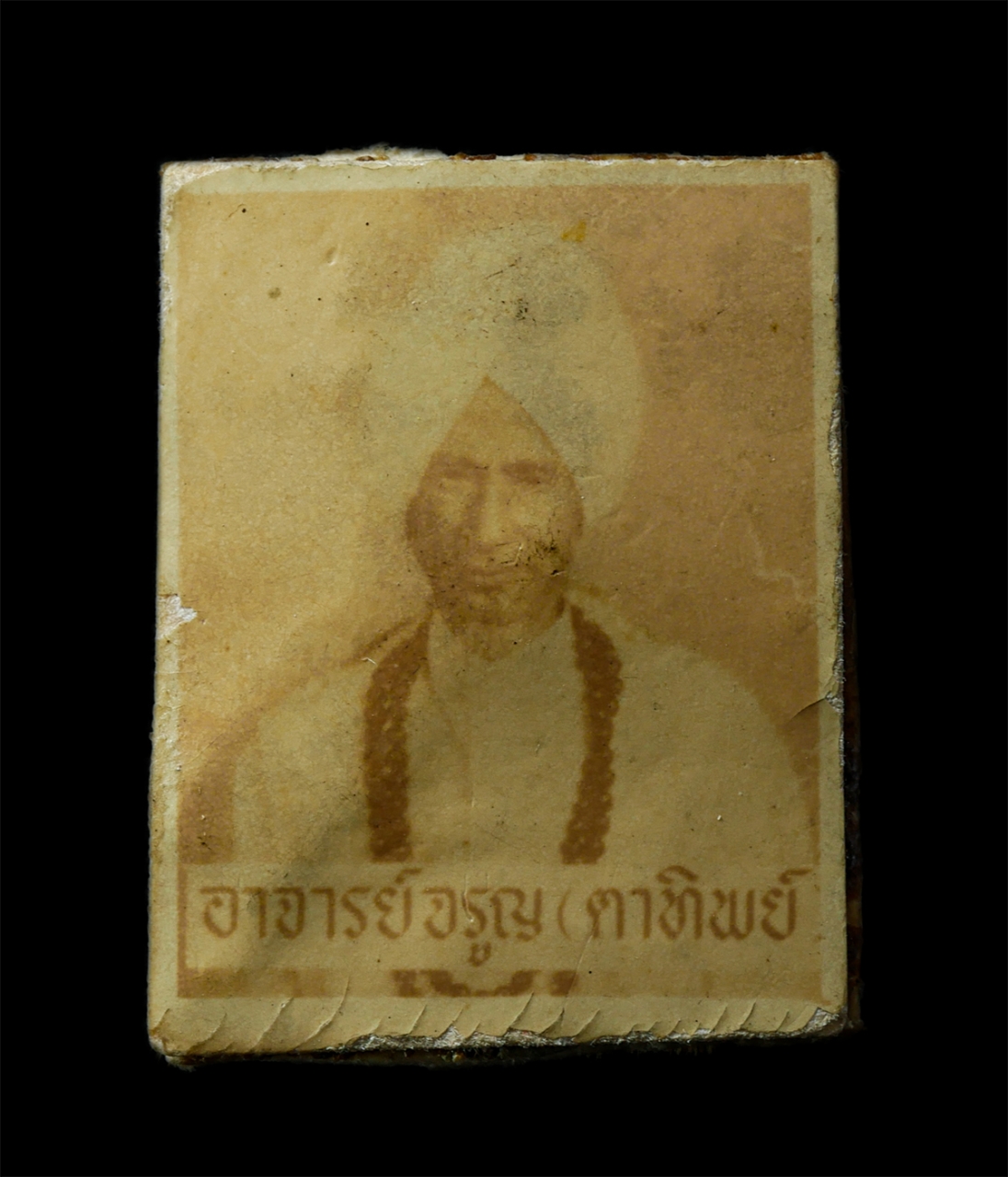 2569-05-02 (197)p.jpg - รูปหลังหนังปลุกเสก อาจารย์จรูญ ตาทิพย์ ท่านเป็นหนึ่งในผู้สำเร็จวิชาพรหมศาสตร์ | https://kamulet.in.th